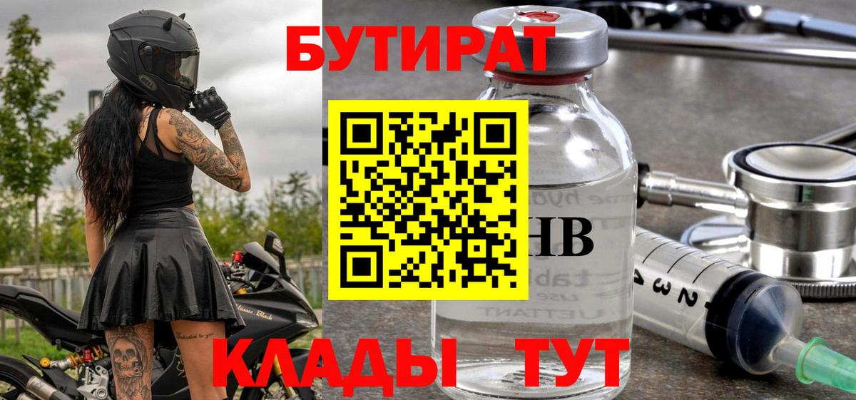 БУТИРАТ  Вход с VPN  Хабаровск  Бутират бутик 