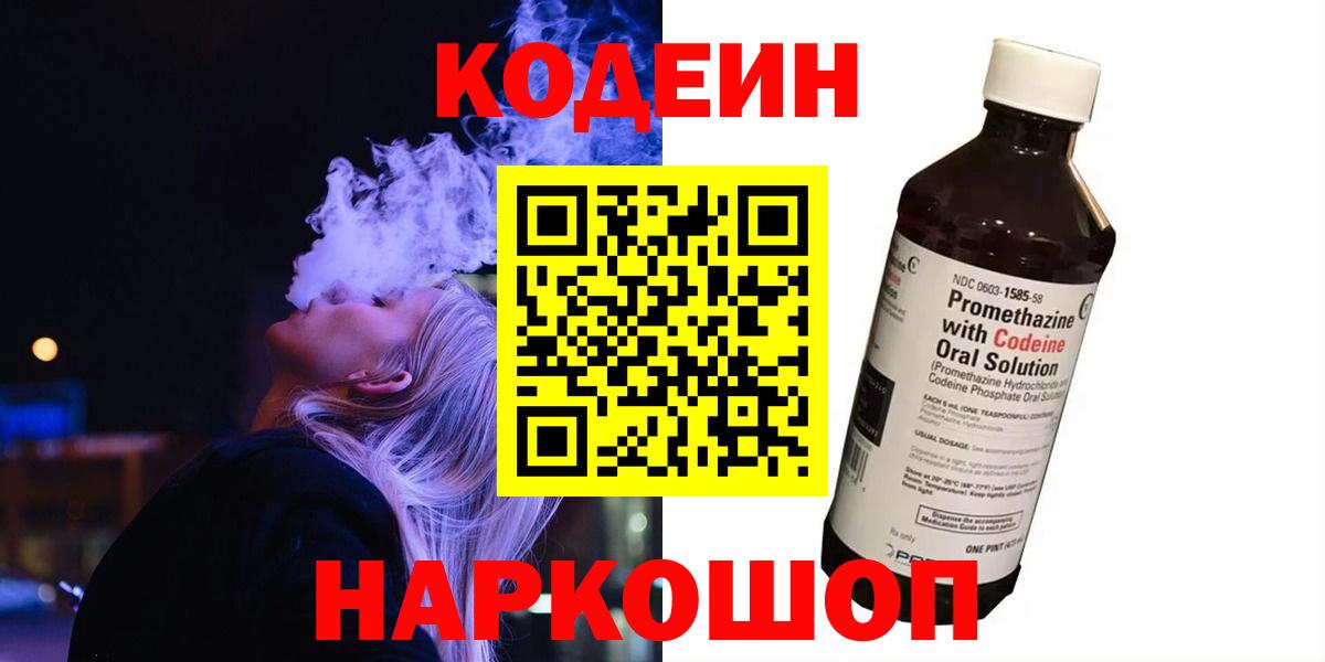 Кодеин Purple Drank Хабаровск
