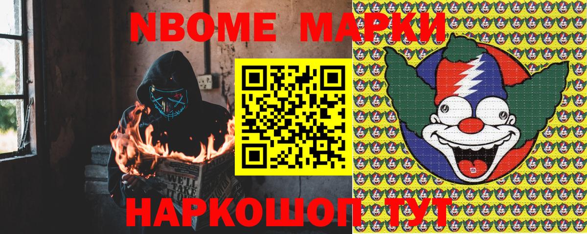 Хабаровск  Марки N-bome 1500мкг  Вход с VPN 